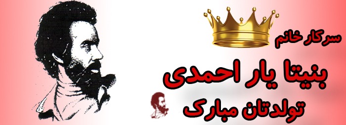 سرکار خانم بنیتا یار احمدی تولدت مبارک سرکار خانم بنیتا یار احمدی تولدت مبارک